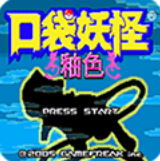 口袋妖怪釉色2024最新下载