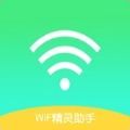 WiFi精灵助手app