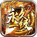 永恒一级app下载安卓版