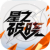 星之破晓手游中秋版安卓最新下载安装