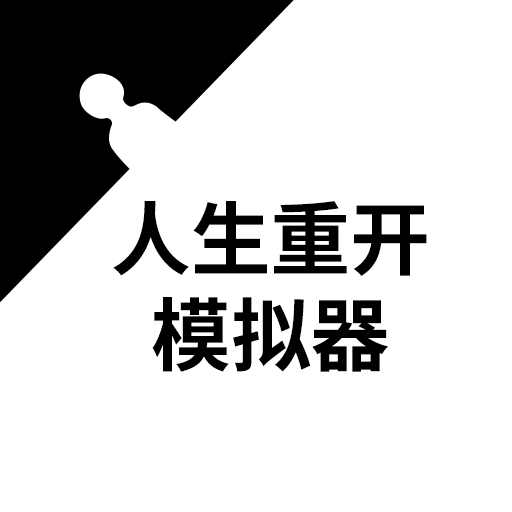 人生重开模拟器文字版安卓2024最新版