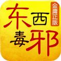 东邪西毒2024安卓版下载
