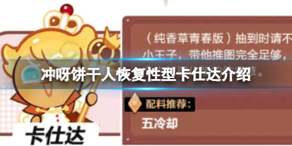 《冲呀饼干人王国》恢复性型卡仕达介绍