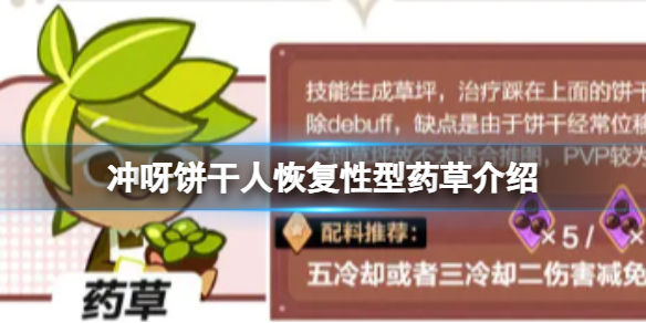 《冲呀饼干人王国》恢复性型药草介绍