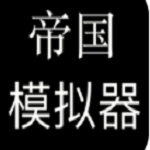帝国模拟器安卓版2024下载