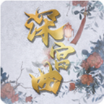 深宫曲下载安装2024