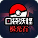 口袋妖怪极光石最新版安卓版