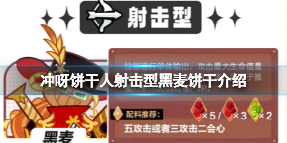 《冲呀饼干人王国》射击型黑麦饼干介绍