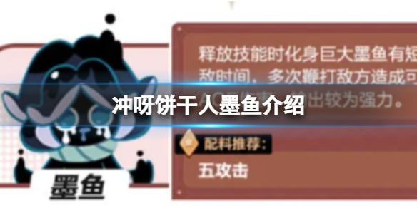 《冲呀饼干人王国》墨鱼介绍