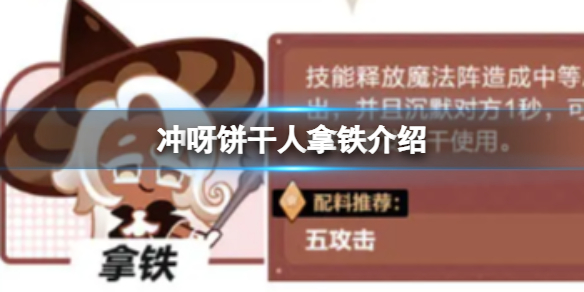 《冲呀饼干人王国》拿铁介绍