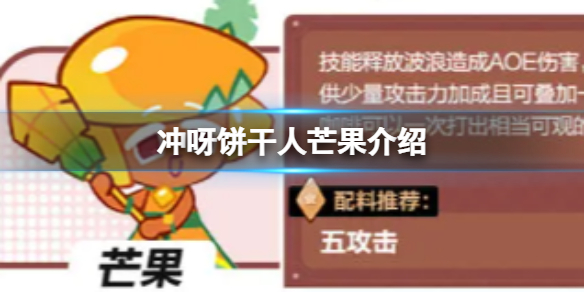 《冲呀饼干人王国》芒果介绍