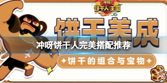 《冲呀饼干人王国》完美搭配推荐