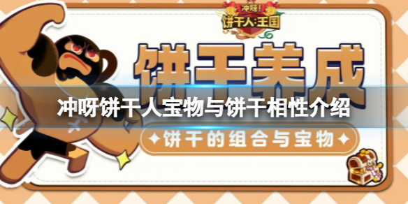 《冲呀饼干人王国》宝物与饼干相性介绍