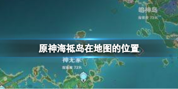 《原神》海祗岛在地图的位置一览