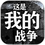 这是我的战争无限背包安卓app下载