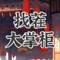 找茬大掌柜安卓版最新版