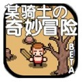 某骑士的奇妙冒险安卓版最新版