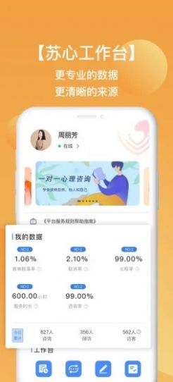 苏心工作台心理服务app最新版
