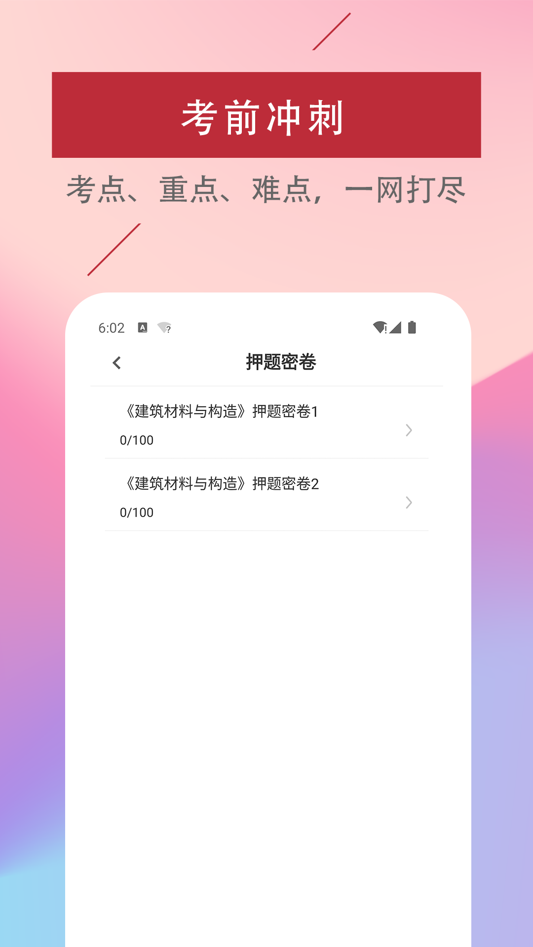 一级注册建筑师易题库app最新版