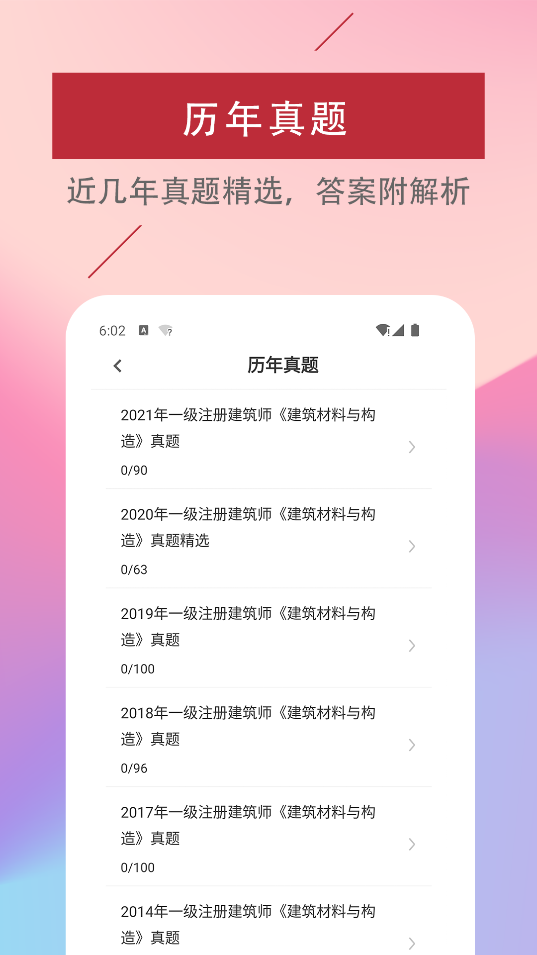 一级注册建筑师易题库app最新版