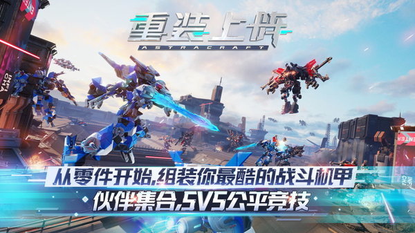 重装上阵手机版2024下载
