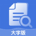 爱乐大字版APP最新版