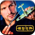 模型世界下载app