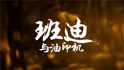 班迪与油印机汉化版