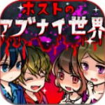 牛郎店的危险世界汉化版app安卓版下载