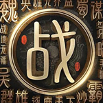 战地无疆中秋免费版安卓版
