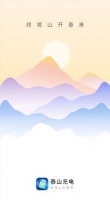 泰山充电APP官方版图片1