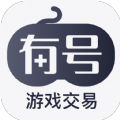 有号游戏交易APP最新版