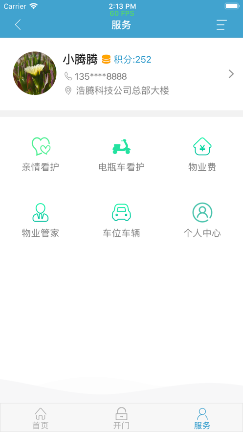 腾腾社区门禁APP最新版图片1