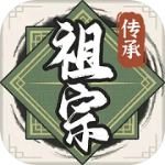 祖宗模拟器传承免广告安卓版app