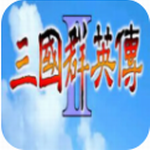 三国群英传2下载安装安卓版