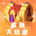 皮肤大玩家APP