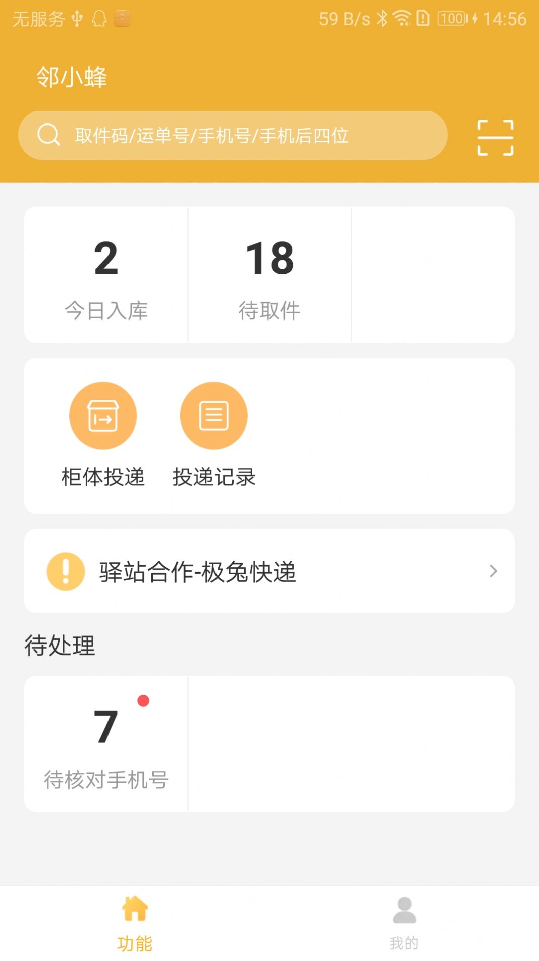 邻小蜂快递管理APP安卓版图片1