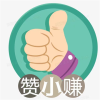 赞小赚兼职APP