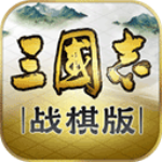 三国志战棋版游戏大全内购下载安装最新版