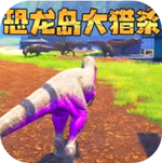 恐龙岛生存冒险内置菜单最新版安卓版