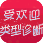 受欢迎类型诊断汉化版