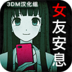 到我的女友安息为止汉化版