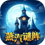 蒸汽谜阵中文版