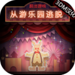 脱出游戏从游乐园逃脱汉化版