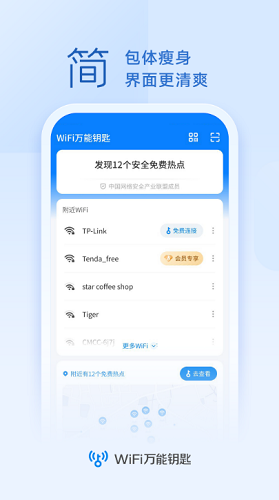 WiFi万能钥匙永久免费版