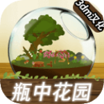 瓶中花园汉化版