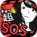 超SOS汉化版
