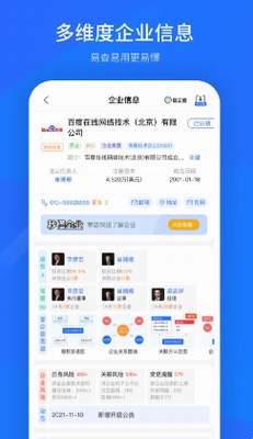 爱企查app