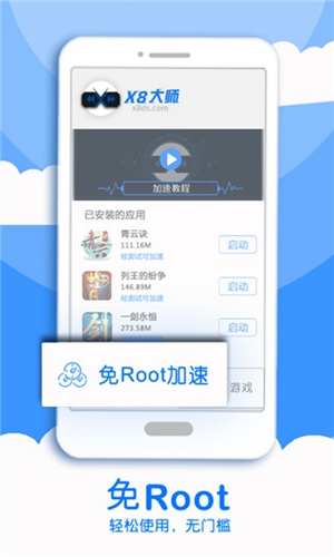X8加速大师最新版