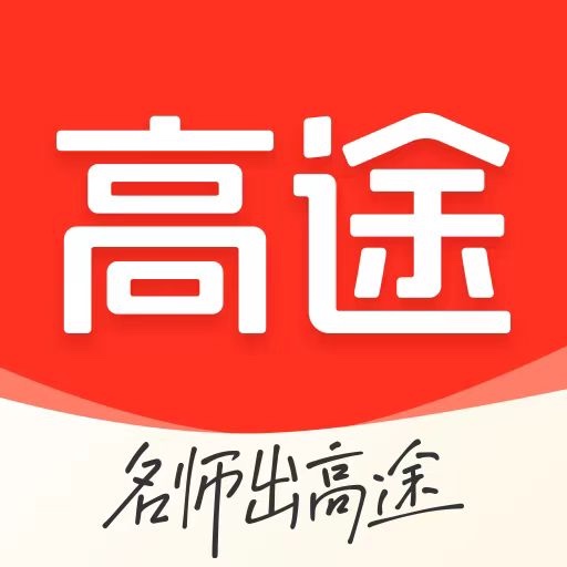 高途课堂下载最新版